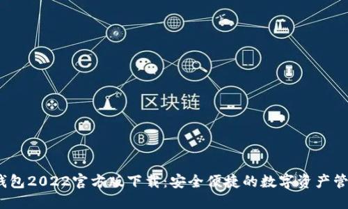 USDT钱包2022官方版下载：安全便捷的数字资产管理平台
