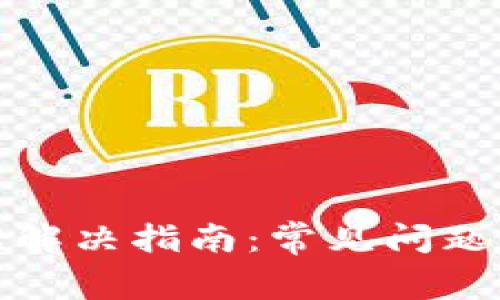 TP钱包出错解决指南：常见问题与解决方案