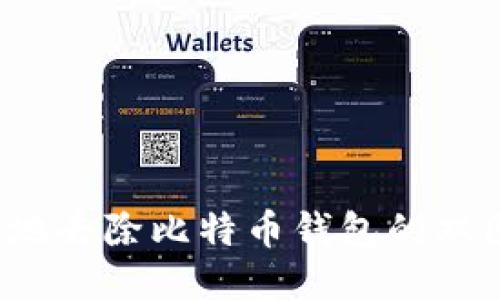 怎样安全地去除比特币钱包的双因素认证？