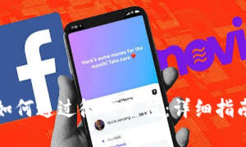 比特币钱包如何通过微信充值：详细指南与实用技巧