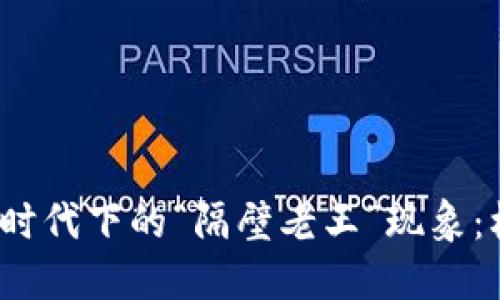 探索Web3时代下的“隔壁老王”现象：机遇与挑战