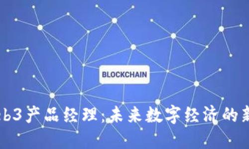 香港Web3产品经理：未来数字经济的新引领者