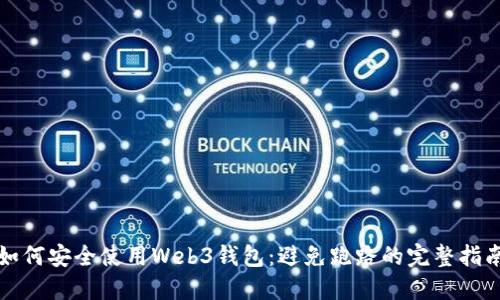 如何安全使用Web3钱包：避免跑路的完整指南