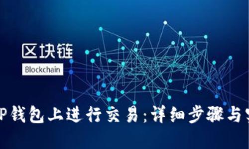 如何在TP钱包上进行交易：详细步骤与实用技巧