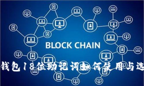 比特币钱包18位助记词如何使用与选择指南