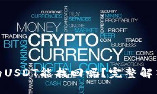 TP钱包被盗的USDT能找回吗？完整解答与防护措施