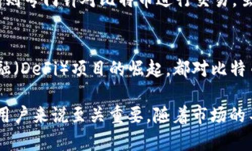 bihua比特币钱包账号详细解析：理解、使用与安全/bihua

比特币, 钱包账号, 加密货币, 区块链/guanjianci

比特币钱包账号的基本概念
在了解比特币钱包账号之前，首先需要明确比特币是什么。比特币是一种去中心化的数字货币，采用区块链技术，以保证所有交易的安全与透明。比特币钱包是在比特币网络上存储、接收和发送比特币的工具。

比特币钱包账号则是指由钱包生成的一个或多个密钥对，其中包括公钥和私钥。公钥类似于银行账户号码，其他人可以使用它向您发送比特币。而私钥就像是银行卡的密码，只有钱包拥有者才能使用它来访问和管理自己的比特币。

比特币钱包的类型
比特币钱包可以分为多种类型，不同类型的比特币钱包适用于不同的需求。以下是几种常见的比特币钱包类型：

ul
    li软件钱包：这是最常用的一种钱包类型，用户可以在电脑或手机上下载钱包应用。软件钱包便于使用，适合经常交易的用户。根据存储方式，软件钱包又可分为热钱包（在线钱包）和冷钱包（离线钱包）。/li
    li硬件钱包：硬件钱包是一种物理设备，用于离线存储比特币。它提供了更高的安全性，适合长期持有比特币的投资者。常见的硬件钱包有Ledger和Trezor等。/li
    li纸钱包：纸钱包是将比特币的公钥和私钥打印在纸上的形式。纸钱包属于极冷钱包，极大地减少了黑客攻击的风险，但需要妥善保存，避免物理损坏或丢失。/li
/ul

如何创建比特币钱包账号
创建比特币钱包账号的过程相对简单。以下是创建软件钱包和硬件钱包的基本步骤：

h41. 创建软件钱包/h4
您可以选择一个可靠的比特币钱包应用程序，比如Electrum、Bitcoin Core或Blockchain.com等。下载安装程序后，按照以下步骤进行操作：
ul
    li下载和安装：从官方网站下载钱包应用并安装在您的设备上。/li
    li创建帐户：打开钱包应用，根据提示创建新的比特币钱包。您需要为钱包设置密码并备份恢复短语，确保该信息不会丢失。/li
    li生成钱包地址：钱包会自动为您生成一个或多个比特币地址，您可以使用这些地址进行比特币交易。/li
/ul

h42. 创建硬件钱包/h4
硬件钱包的创建过程通常涉及以下步骤：
ul
    li购买硬件钱包：选择一个口碑良好的硬件钱包品牌并购买，确保从正规渠道购买，以防假冒伪劣产品。/li
    li安装并初始化：根据厂商提供的说明书，连接硬件钱包并初始化。通常需要设置密码和备份恢复短语。/li
    li生成交易地址：硬件钱包会为您生成交易地址，并允许您接收和发送比特币。/li
/ul

比特币钱包账号的安全性
比特币钱包的安全性至关重要，特别是在数字货币日益受到关注的今天。以下是几条确保比特币钱包安全的重要建议：

h41. 使用强密码/h4
为您的比特币钱包设置复杂且强度足够的密码，包含大小写字母、数字和特殊字符。这将增加黑客破解的难度。

h42. 备份恢复短语/h4
在创建钱包时，系统会生成一组恢复短语，通常为12至24个单词。这些单词对应于您钱包的密钥，妥善保管可以在设备丢失或损坏时恢复资金。

h43. 开启双重认证/h4
如果您的钱包应用支持双重认证，务必启用此功能。这样即使黑客获得了您的密码，也无法轻易进入您的账户。

h44. 使用冷钱包/h4
如果您打算长期持有比特币，建议选择硬件钱包或纸钱包以减少在线攻击的风险。冷钱包不连接互联网，安全性更高。

h45. 定期更新软件/h4
确保您的钱包应用和设备软件定期更新，以引入最新的安全补丁和功能，再加上对密码和恢复短语的定期审查，能够提供更好的保护。

比特币钱包的使用场景
比特币钱包账号不仅是存储比特币的工具，还有多种使用场景：

h41. 买卖比特币/h4
比特币钱包是买卖比特币的主要接口，通过交易所或点对点交易平台，用户可以将自己的比特币发送或接收给其他用户。钱包地址会被用于标识交易双方。

h42. 支付商品和服务/h4
越来越多的商家开始接受比特币作为支付方式。用户可以通过比特币钱包向商家支付商品和服务，比如在线课程、软件、电子书等。

h43. 投资与资产管理/h4
比特币被视作一种数字资产，许多人通过持有比特币进行投资，以期获得未来的增值。这使得比特币钱包成为数字资产管理、投资的重要工具。

h44. 进行转账和汇款/h4
比特币具有较低的交易费用和迅速的转账速度，对于国际汇款尤为便捷。用户可以通过比特币钱包账号更便捷地进行国际资金转移，而不受传统银行的限制。

h45. 参与DeFi和生财机会/h4
越来越多的分布式金融（DeFi）平台开始接受比特币作为抵押品，允许用户借贷、交易和赚取利息。用户可以利用加密货币钱包在这些平台上进行操作，实现资产增值。

可能相关问题的解答

h41. 比特币钱包账号丢失了怎么办？/h4
如果您丢失了比特币钱包账号，即意味着您无法访问私人密钥和您的比特币。若您设有备份的恢复短语且依然在确认有效，您可以通过这组短语恢复访问权限。但如果完全没有备份，您的比特币就会一直处于锁定状态，再无解救的可能。这也是为何备份与保存恢复短语至关重要的原因。

h42. 比特币钱包的交易费用是如何计算的？/h4
比特币网络的交易费用通常由市场供需关系决定。在网络拥堵时，交易费用可能会提升，用户可以选择设置自定义的交易费用以加快处理速度。在某些钱包中，您会看到建议的交易费用，可以根据需求自行调整以平衡速度与费用。

h43. 如何确保比特币交易的匿名性？/h4
尽管比特币的交易记录是公开透明的，用户可以通过多重地址、使用隐私币（如门罗币）或服务来尝试保护匿名性。此外，确保您的比特币钱包不与个人身份信息直接关联，能够在一定程度上提升交易的匿名性。

h44. 比特币与其他加密货币的钱包使用有何不同？/h4
比特币钱包与其他加密货币钱包的主要区别在于支持的币种和协议。例如，以太坊钱包需要支持以太坊和ERC20代币，而比特币钱包则专门针对比特币进行交易。虽然整体功能相似，但不同钱包之间的操作接口和特点会有所差异。确保选择匹配您需要的币种的钱包。

h45. 最新的比特币技术趋势和特点是什么？/h4
比特币的技术趋势主要包括第二层解决方案，如闪电网络，以提高支付速度和降低交易费用。此外，智能合约的应用及不同分布式金融（DeFi）项目的崛起，都对比特币钱包的功能提出了新的需求和挑战。保持对比特币生态系统的新趋势和特性的关注，可以帮助用户作出更明智的投资和使用决策。

总之，比特币钱包账号是每个参与比特币交易的用户必不可少的工具。理解其概念、使用方法和安全措施，对于参与数字货币的每个用户来说至关重要。随着市场的不断发展与变化，保持更新与适应新技术的发展，将有助于用户更好地管理自己的资产与财务。