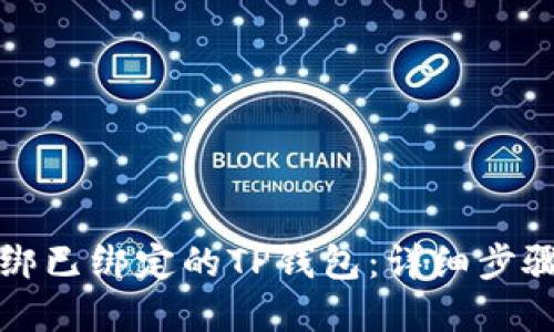 如何解绑已绑定的TP钱包：详细步骤与指南