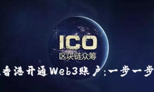 如何在香港开通Web3账户：一步一步的指南