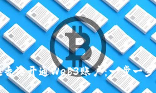 如何在香港开通Web3账户：一步一步的指南