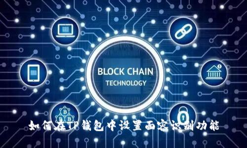 如何在TP钱包中设置面容识别功能