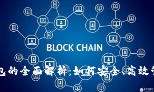 比特币核心钱包的全面解析：如何安全、高效管理比特币资产