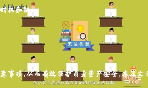   如何在TP钱包中进行USDT跨链转账？ / 
 guanjianci USDT跨链转账, TP钱包, 加密货币, 数字资产管理 /guanjianci 

一、引言
随着区块链技术的发展和加密货币的普及，USDT（Tether）作为一种稳定币，已成为数字资产交易中不可或缺的一部分。由于其稳定性，USDT被广泛用于跨链转账、交易和资产管理。而TP钱包作为一个用户友好的数字资产管理工具，支持多种区块链资产的存储和转账。本文将详细介绍如何在TP钱包中进行USDT跨链转账，并提供相关的使用技巧和注意事项。

二、TP钱包简介
TP钱包是一款多功能的数字资产钱包，支持多种主流的加密货币和区块链。其界面友好，操作简单，适合新手和经验丰富的用户使用。TP钱包不仅支持ERC20、TRC20等多种技术标准的代币，还具备强大的安全性和隐私保护功能。此外，TP钱包还提供了去中心化交易所和链上资产管理等功能，使得用户能够便捷地管理自己的数字资产。

三、USDT跨链转账的基本概念
USDT作为一种与法币（如美元）挂钩的稳定币，可以在多条区块链上进行交易。最常见的USDT版本包括ERC20（以太坊链）和TRC20（波场链）。跨链转账指的是在不同区块链之间转移资产。在进行USDT跨链转账时，需要特别注意不同区块链间的手续费、转账时间和交易确认等问题。

四、在TP钱包中进行USDT跨链转账的步骤
接下来，我们将逐步介绍如何在TP钱包中进行USDT的跨链转账。

h4步骤1：安装并注册TP钱包/h4
首先，用户需要在手机应用商店下载并安装TP钱包。安装完成后，按照提示进行注册，设置密码，并备份助记词以确保资产安全。

h4步骤2：导入或创建USDT钱包/h4
在TP钱包中，可以选择创建新钱包或导入已有的USDT钱包。如果选择创建新钱包，请确保记住钱包地址和私钥；如果是导入，确保获得相应的钱包助记词或私钥。

h4步骤3：选择跨链转账功能/h4
在TP钱包主界面，找到“转账”功能，并选择USDT。随后，选择“跨链转账”选项，这里可能会显示不同链的选择界面。

h4步骤4：填写转账信息/h4
在跨链转账页面，用户需要选择要转账的链（如从ERC20转到TRC20），填写收款地址、转账金额以及相应的备注信息。确认信息无误后，点击“确认转账”。

h4步骤5：支付Gas费用/h4
在区块链转账中，不可避免地需要支付Gas费用。不同链的Gas费用可能会有所不同，用户需要根据自己的需求选择合适的转账链，并确保钱包中余额足够支付手续费。

h4步骤6：确认转账状态/h4
转账提交后，用户可以在“交易记录”中查看转账状态。一般情况下，跨链转账需要一定的时间来确认。用户可以根据交易Hash在区块链浏览器上查询详细信息。

五、注意事项
在进行USDT跨链转账时，用户需要特别注意以下几个方面：

h41. 跨链手续费/h4
不同区块链的手续费结构不一，用户务必提前了解相关费用，避免因手续费不足导致转账失败。

h42. 选择正确的链和地址/h4
跨链转账时，选择正确的链和地址至关重要，一旦输入错误将导致资产无法找回。在转账前，最好多次确认收款地址的准确性。

h43. 当前网络状况/h4
区块链网络的拥堵情况也会影响转账速度。在网络较为繁忙时，转账确认时间可能会大幅增加。用户在进行转账时，可以关注网络的实时状态，以便选择最佳转账时机。

h44. 定期备份私钥和助记词/h4
在使用TP钱包的过程中，用户一定要定期备份自己的私钥和助记词。一旦钱包丢失或被盗，能够通过助记词恢复资产是保护资金安全的关键。

h45. 动态监控资产安全/h4
用户在进行多次USDT跨链转账后，建议定期检查资产的安全状态，确保个人信息和资产不受攻击。

六、可能相关的问题

h4问题1：TP钱包安全性如何？/h4
TP钱包作为一款广受欢迎的数字资产管理工具，其安全性一直是用户关注的焦点。TP钱包采用多重加密措施，确保用户私钥和交易信息的安全。除了基础的密码保护外，TP钱包还提供了生物识别技术，如指纹和面部识别，使得用户在登录和交易验证时更加安全。

此外，TP钱包还支持冷钱包和热钱包的结合使用，用户可以选择将大部分资产存储在冷钱包中，并且保持离线状态，降低被黑客攻击的风险。在使用TP钱包时，用户务必定期更新软件，使用最新版本，确保应用的安全性。

尽管TP钱包提供了多层安全防护措施，用户自身的安全意识也至关重要。定期备份助记词，使用复杂的密码，以及避免在不安全的网络环境中进行交易，都是保护资产安全的有效方式。

h4问题2：跨链转账和普通转账有什么区别？/h4
在区块链世界中，普通转账通常指的是在同一条区块链内部进行的资产转移，比如从一个以太坊地址转账到另一个以太坊地址，而跨链转账则涉及不同区块链之间的资产转移。

跨链转账的复杂性主要体现在不同区块链协议的差异，包括交易验证机制、手续费结构等。在进行跨链转账时，必须确保双方链之间兼容，以保证转账的顺利完成。此外，跨链转账往往需要通过中介机制或协议支持，如跨链桥或去中心化交易所，这也增加了转账过程的复杂度和时间成本。

总的来说，普通转账相对简单且快速，而跨链转账则需要更多的步骤和考虑事项，用户在选择转账方式时应根据自身需求进行评估。

h4问题3：有哪些常见的跨链转账工具和平台？/h4
在数字资产管理中，用户可以选择多种跨链转账工具和平台，这些工具往往支持多条区块链之间的资产互换。目前，市场上较为常见的跨链转账工具和平台包括：

1. **跨链桥（Cross-chain Bridge）**：这是一种去中心化协议，允许用户在不同区块链间转移资产，通过锁定资产于原链，并在目标链上铸造相应的代币。

2. **去中心化交易所（DEX）**：某些去中心化交易所，如Uniswap和PancakeSwap，允许用户在一定程度上实现跨链资产的交易。用户能够在不同链之间交换代币，达成跨链转账的需求。

3. **中心化交易所（CEX）**：大多数大型中心化交易所，如火币、币安等，提供了USDT及其他数字资产的跨链转账功能，用户可以通过充值和提现功能实现跨链转账。

选择适合自己的跨链转账工具时，用户需考虑安全性、手续费、转账速度等多个因素，并根据自己的使用情况选择最佳方案。

h4问题4：USDT的跨链转账需要多长时间确认？/h4
USDT的跨链转账确认时间主要受两方面因素影响：目标区块链的网络状态和所选择的转账方式。

1. **网络状况**：在网络拥堵时，交易确认所需时间会显著增加。以太坊及波场等高流量区块链在特定时段内处理交易的效率可能降低，从而延长确认时间。

2. **转账方式**：不同的跨链转账工具和平台，其确认时间也会有所不同。例如，使用去中心化跨链桥可能需要较长时间来完成转账，因为它需要等待中介合约的确认过程。而使用中心化交易所进行USDT转账，虽然可能需要通过充值提现流程，但通常速度更快。

总之，USDT跨链转账的确认时间可以从几分钟到数小时不等，用户在进行跨链转账时，你可以提前了解相关信息，以便设置合理的期待。

h4问题5：如何选择USDT的转账链？/h4
选择USDT的转账链时，用户需考虑多个因素，包括转账费用、网络拥堵以及资产安全等。

1. **转账费用**：不同链上的USDT转账费用差异显著，例如以太坊链（ERC20）的Gas费用相对较高，而波场链（TRC20）通常手续费较低，用户应根据当前手续费进行合理选择。

2. **网络拥堵情况**：在网络拥堵时，某些链的转账速度会大幅下降，转账确认时间可能变长。用户可以通过相关网站监测当前网络的繁忙程度，从而选择最佳的转账时机和链。

3. **安全性**：选择知名度高、技术成熟度强的链，通常更为安全。某些新兴链可能在安全和流动性等方面存在较大风险，用户应保持警惕。

总而言之，选择USDT的转账链时，用户应结合手续费、网络状态及安全性，寻找最佳平衡，从而实现高效和安全的资产转移。

结语
USDT跨链转账的操作相对复杂，但通过TP钱包这一工具，用户能够便捷地管理及转移自己的数字资产。用户在使用过程中，应保持清醒的风险意识，了解相关操作的注意事项，从而有效保护自身资产安全。本篇文章为用户提供了关于USDT跨链转账的详细指南，旨在帮助更多用户掌握这一必要技能。在未来的数字资产交易中，掌握跨链转账技能将为用户带来更好的体验和收益。