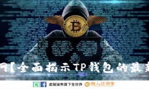 TP钱包何时能开网？全面揭示TP钱包的最新动态与未来展望