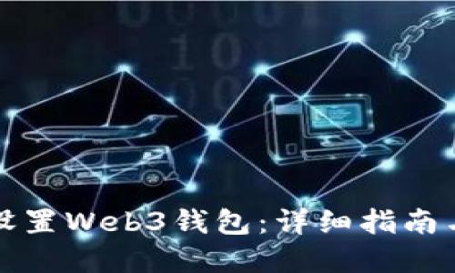 如何安全设置Web3钱包：详细指南与最佳实践