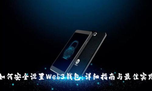 如何安全设置Web3钱包：详细指南与最佳实践