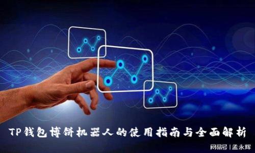 TP钱包博饼机器人的使用指南与全面解析