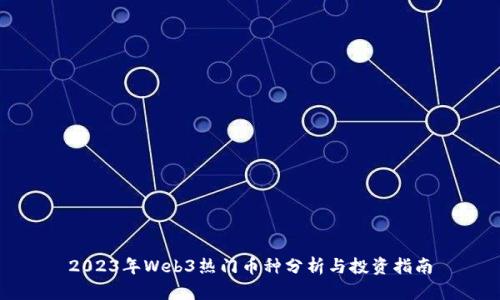2023年Web3热门币种分析与投资指南