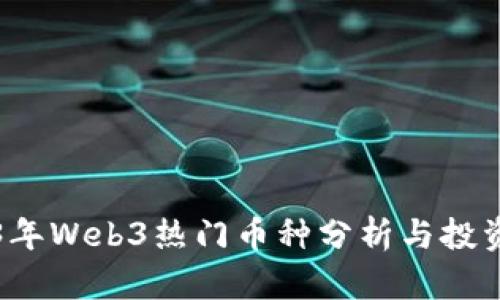 2023年Web3热门币种分析与投资指南