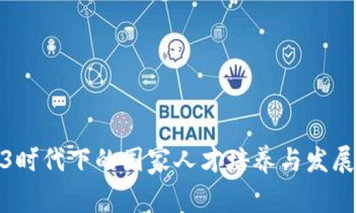 Web3时代下的国家人才培养与发展战略