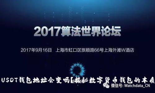 USDT钱包地址会变吗？揭秘数字货币钱包的本质