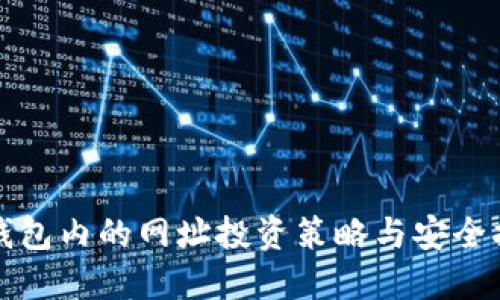 TP钱包内的网址投资策略与安全指南