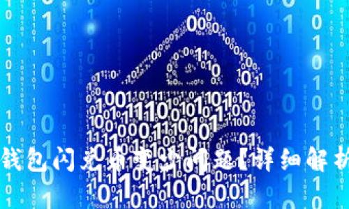 如何解决TP钱包闪兑币变少问题？详细解析与解决方案