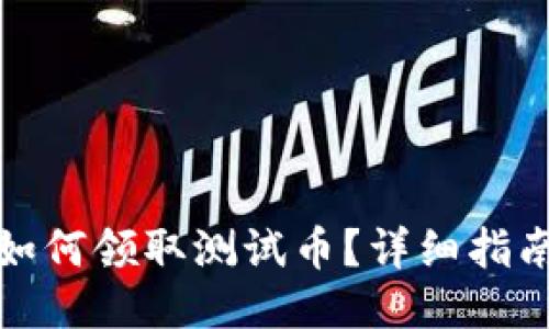 TP钱包如何领取测试币？详细指南与技巧