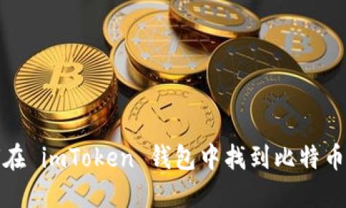 如何在 imToken 钱包中找到比特币私钥