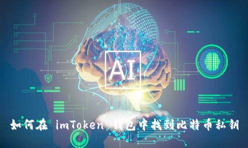 如何在 imToken 钱包中找到比特币私钥
