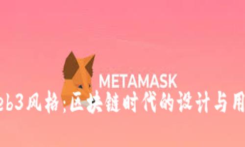 探索Web3风格：区块链时代的设计与用户体验