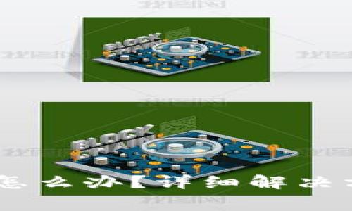 TP钱包USDT转不出怎么办？详细解决方案与常见问题解析