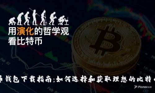 比特币钱包下载指南：如何选择和获取理想的比特币钱包