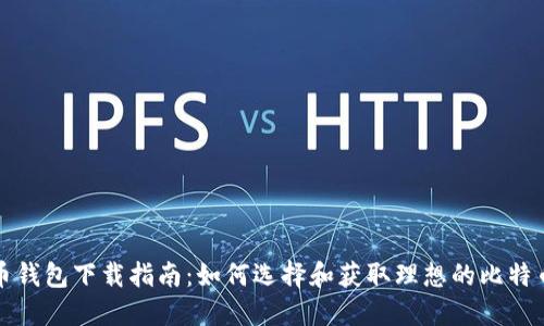 比特币钱包下载指南：如何选择和获取理想的比特币钱包