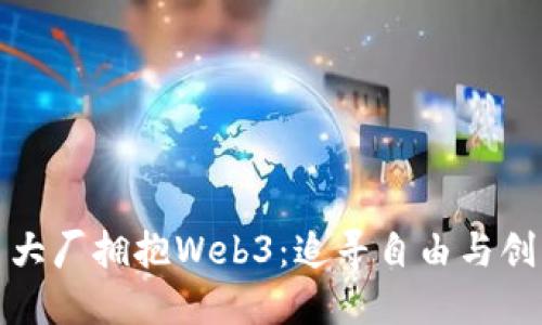 硅谷人逃离大厂拥抱Web3：追寻自由与创新的新时代
