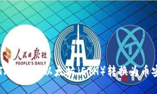 如何通过TP钱包将以太坊（ETH）转换为币安币（BNB）