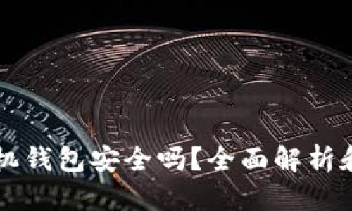 比特币官方手机钱包安全吗？全面解析和安全防护指南