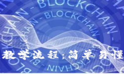 TP钱包创建教学流程：简单易懂的步骤指南