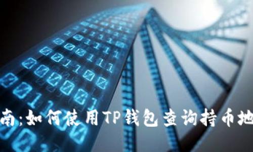指南：如何使用TP钱包查询持币地址