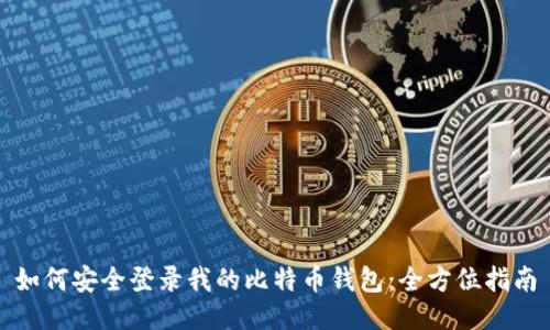 如何安全登录我的比特币钱包：全方位指南