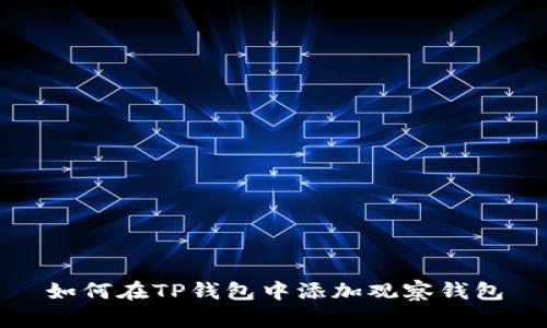 如何在TP钱包中添加观察钱包