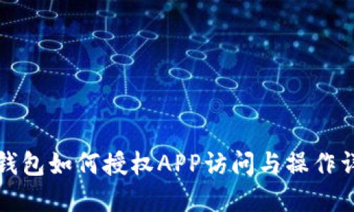 TP钱包如何授权APP访问与操作详解