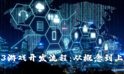 全面解析Web3游戏开发流程：从概念到上线的全景指南