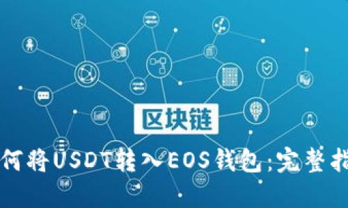 如何将USDT转入EOS钱包：完整指南