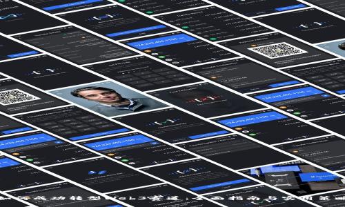 如何成功转型Web3赛道：全面指南与实用策略