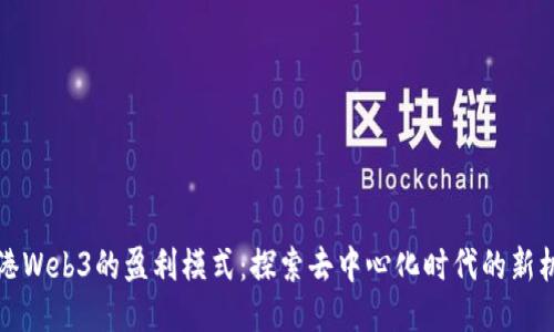 香港Web3的盈利模式：探索去中心化时代的新机会