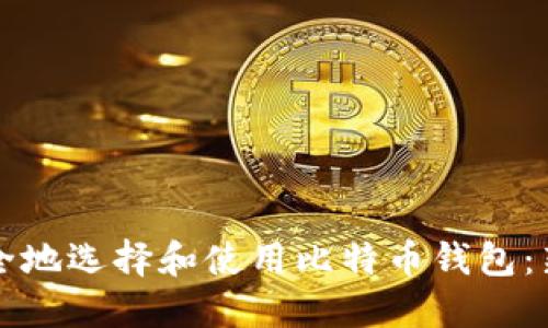 如何安全地选择和使用比特币钱包：新手指南