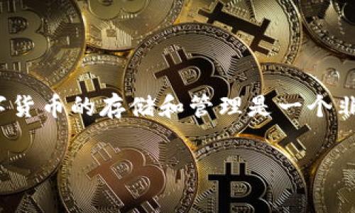 在撰写关于USDT（泰达币）的文章时，确实需要提到钱包，因为数字货币的存储和管理是一个非常重要的方面。下面将给出一个符合的，关键词，并进行详细介绍。

USDT钱包指南：如何安全有效管理你的USDT资产