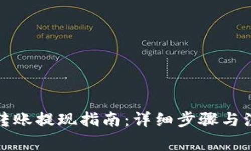 TP钱包转账提现指南：详细步骤与注意事项
