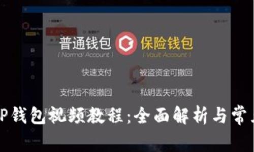 如何绑定TP钱包视频教程：全面解析与常见问题解答